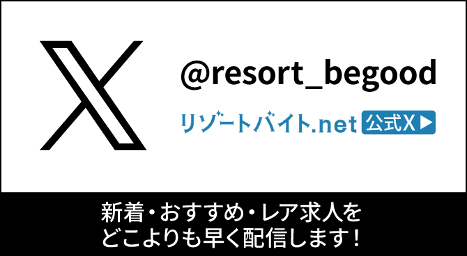 リゾートバイト.net 公式X 新着・おすすめ・レア求人をどこよりも早く配信します！