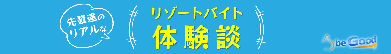 先輩達のリアルなリゾートバイト体験談