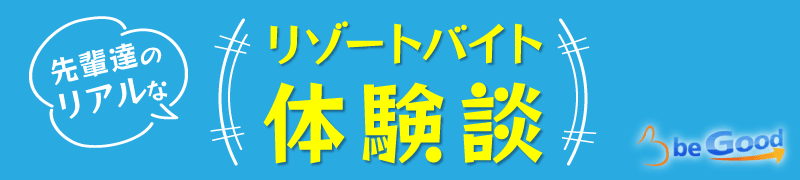 先輩達のリアルなリゾートバイト体験談