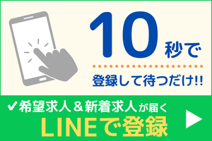 新着求人＆希望求人が届く LINEで登録