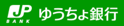 ゆうちょ銀行