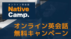 オンライン英会話 Native Camp. 無料キャンペーン