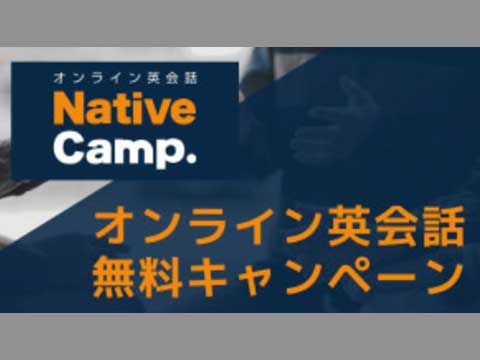 オンライン英会話無料！