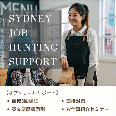 渡航後のお仕事探しサポート！