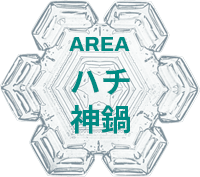 ハチ・神鍋エリア