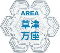 草津・万座エリア