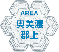 奥美濃・郡上エリア