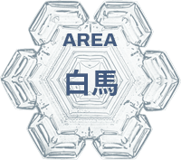 白馬エリア