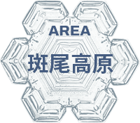 斑尾高原エリア