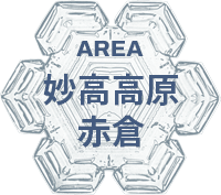 妙高高原・赤倉エリア