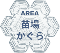 苗場・かぐらエリア