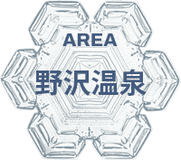 野沢温泉エリア