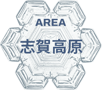 志賀高原エリア