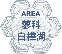 蓼科・白樺湖エリア