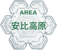 安比高原エリア