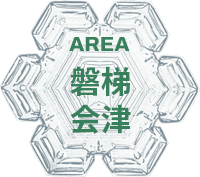 猪苗代・裏磐梯エリア