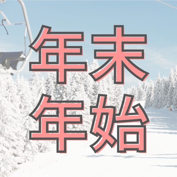 年末年始
