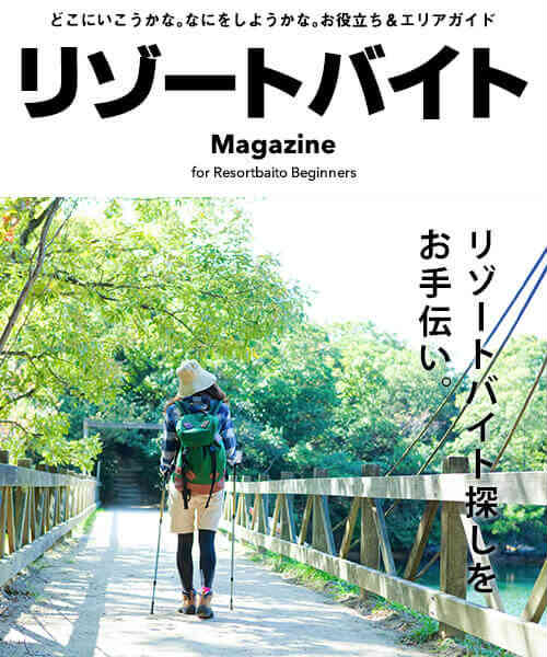 リゾートバイトMagazine