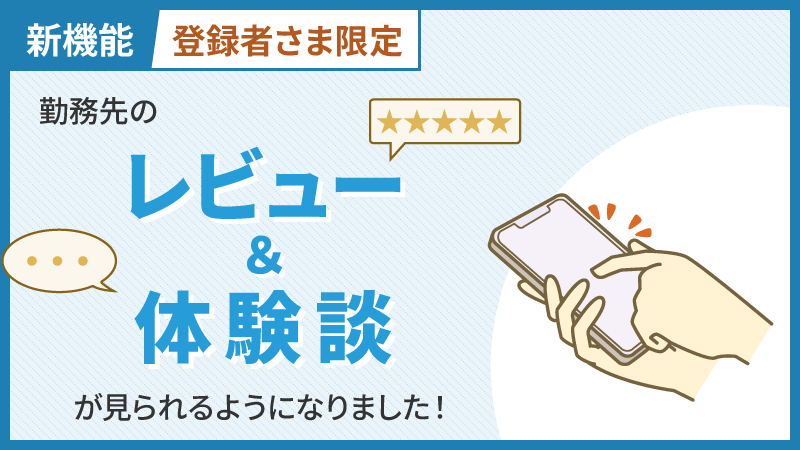 新機能 登録者様限定で勤務先レビュー＆体験談が見られるようになりました！