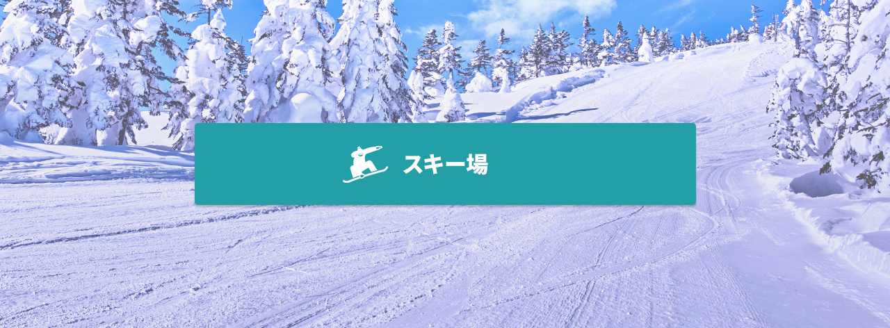 スキー場