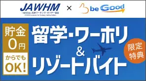 ワーホリ・留学＆リゾートバイト