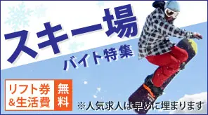 スキー場バイト特集