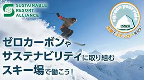 ゼロカーボンやサステナビリティに取り組むスキー場で働こう！