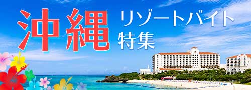 リゾートバイト Net 100 特典有 断トツ高待遇なリゾバ求人