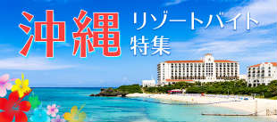 沖縄リゾートバイト特集