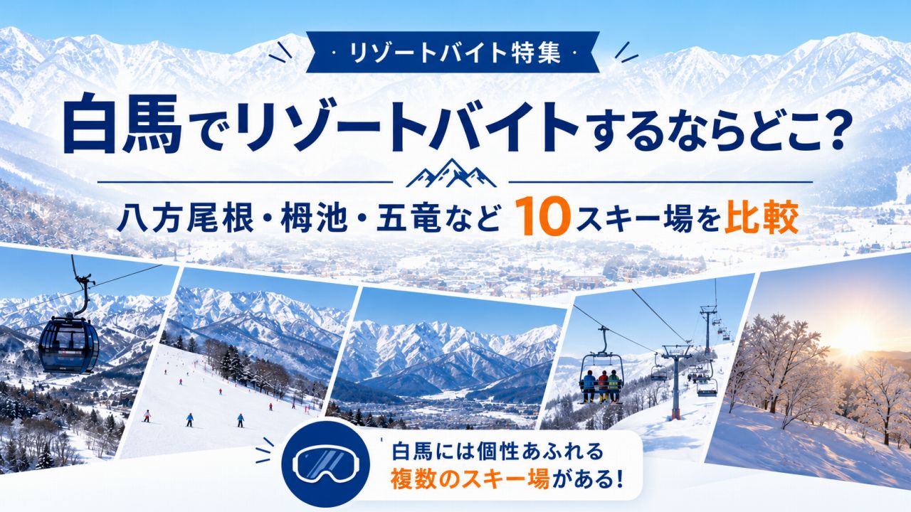 白馬でリゾートバイトするならどこ？ 八方尾根・栂池・五竜などスキー場別に比較
