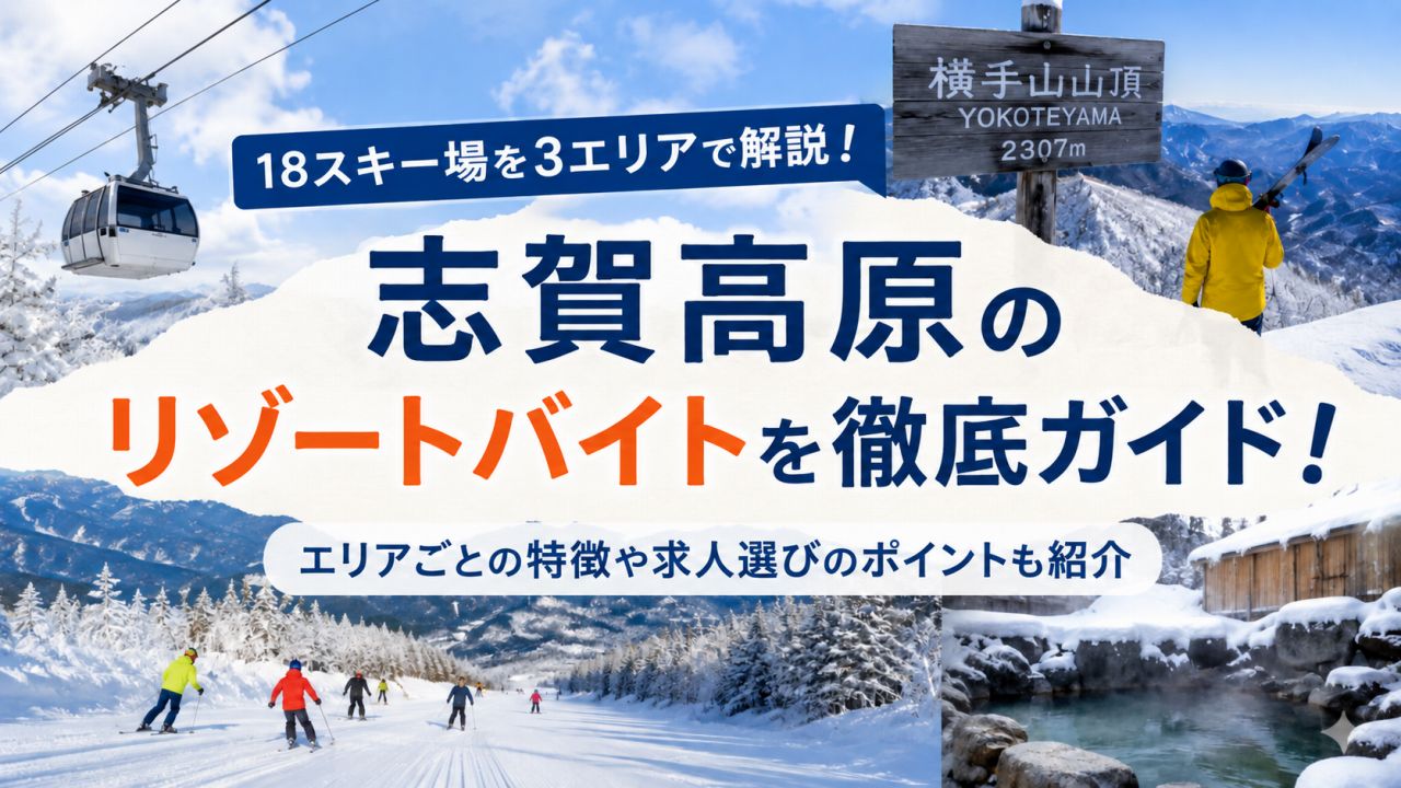 志賀⾼原のスキー場バイト完全ガイド｜18スキー場‧3エリアの特徴と選び⽅