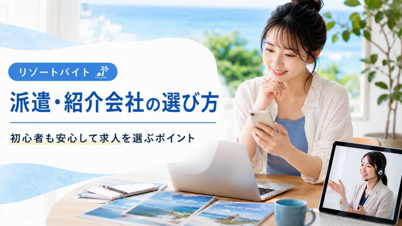 【初心者向け】リゾートバイト派遣・紹介会社の選び方とメリット｜安心して求人を選ぶポイント