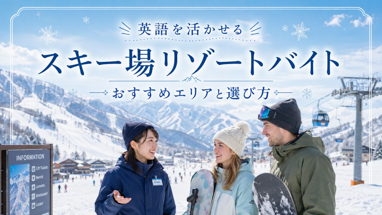英語を活かせるスキー場リゾートバイト｜おすすめエリアと選び方