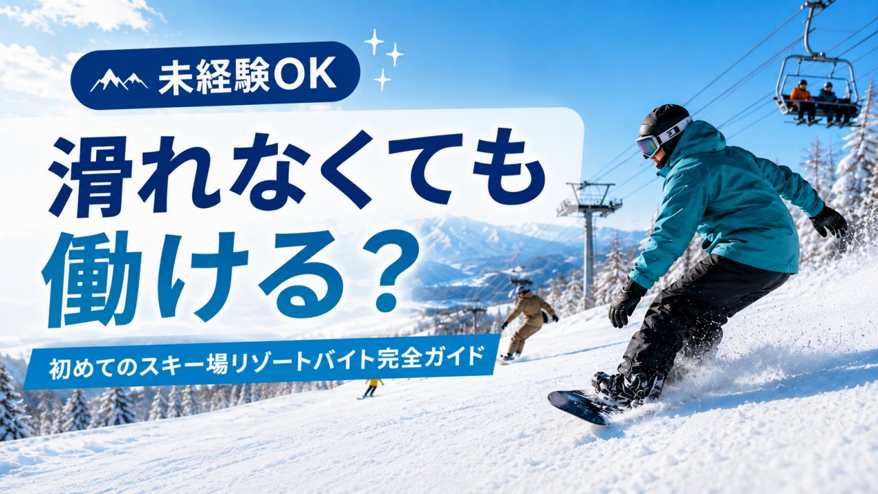 滑れなくても働ける？ 初めてのスキー場リゾートバイト完全ガイド