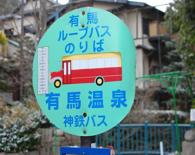 有馬温泉の住み込みリゾートバイト（旅館の接客）の画像４