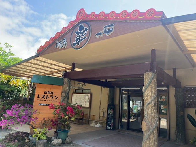 西表島の住み込みリゾートバイト（植物園の売店、レストランなど）の画像２