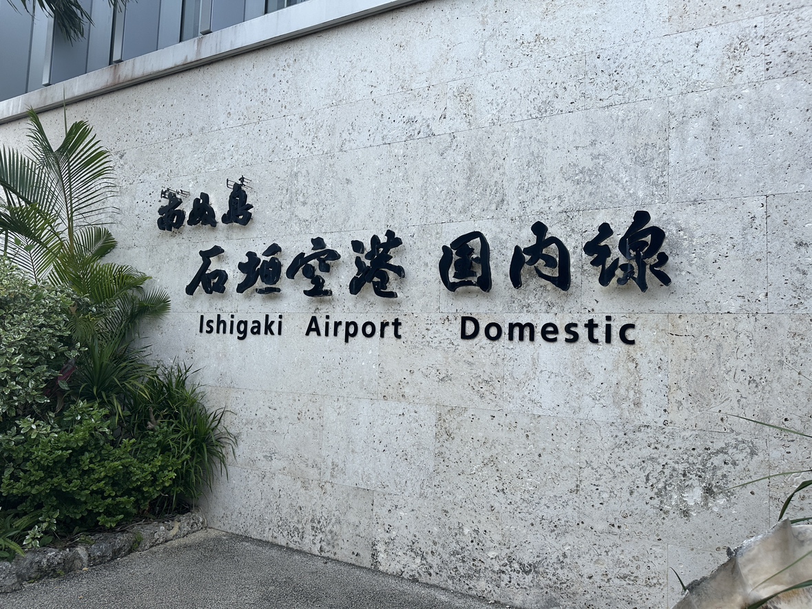 石垣島の住み込みリゾートバイト（ホテルの売店・フロント・客室清掃など）の画像４