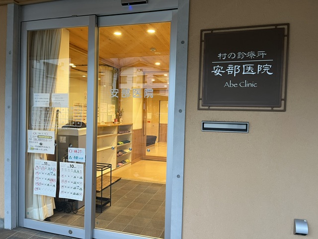 安部医院
