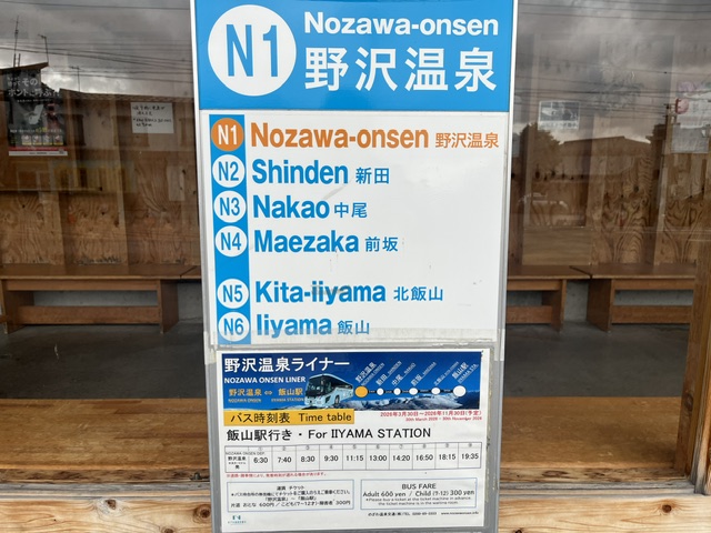 野沢温泉のバス停