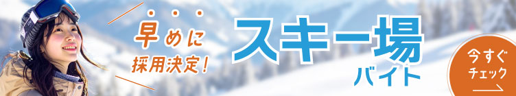 スキー場（早め）
