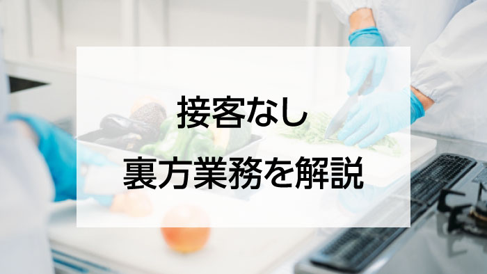 接客なし 裏方業務を解説