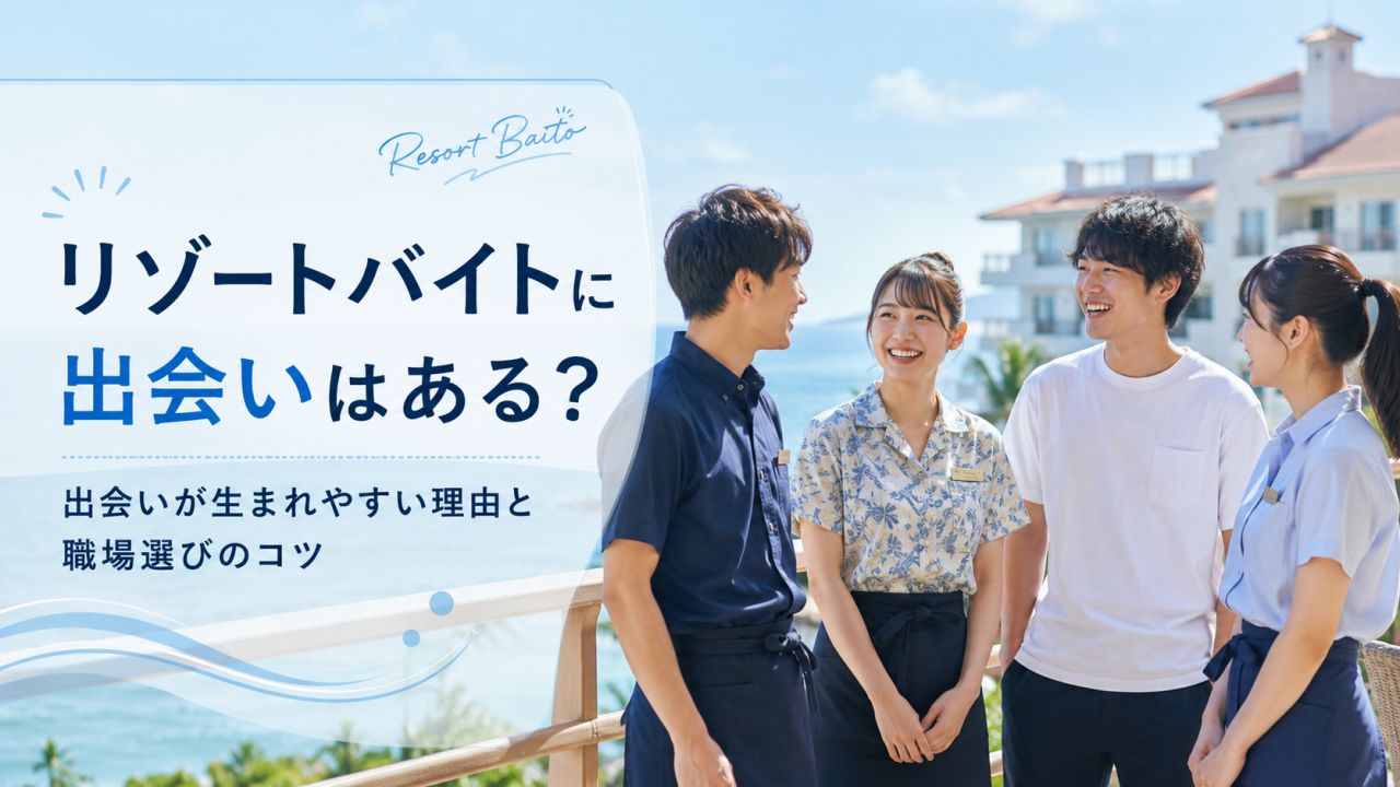 リゾートバイトに出会いはある？ 恋愛に発展しやすい理由と勤務地選びのコツ