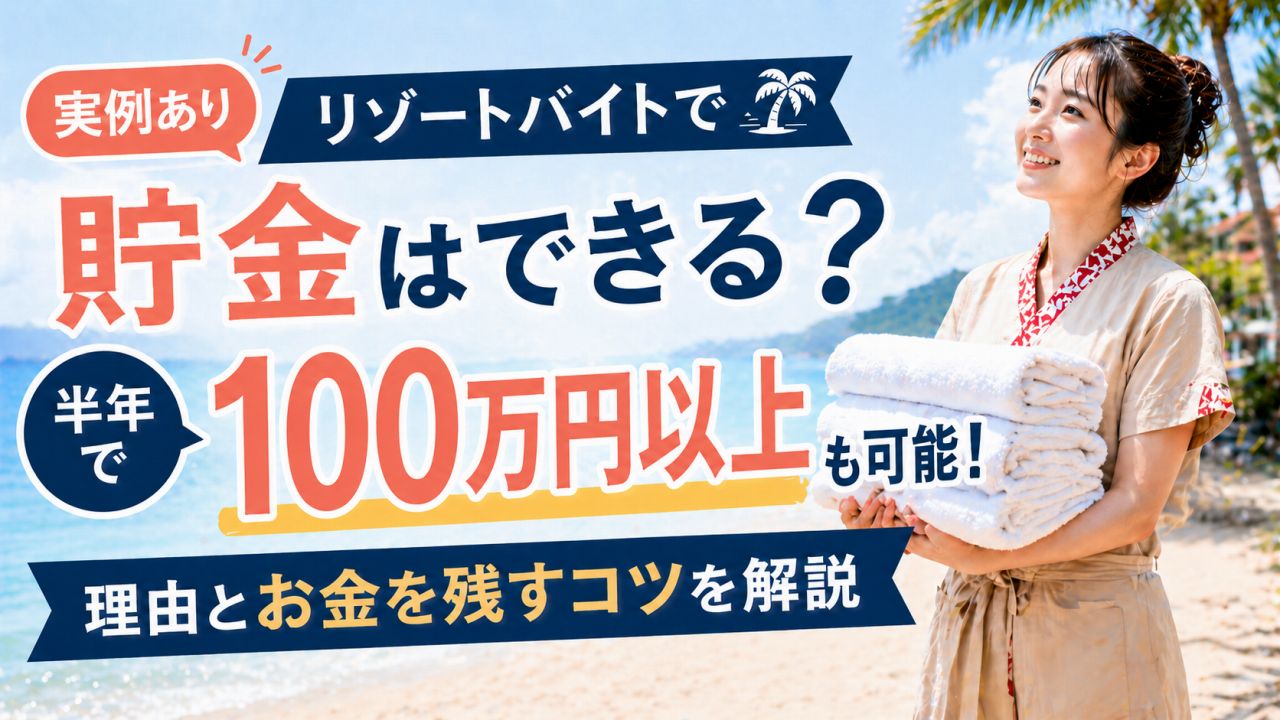 【実例あり】リゾートバイトで貯金はできる？ 半年で100万円以上も可能な理由と確実にお金を残すコツ