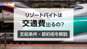 リゾートバイトは交通費出るの？ 支給条件・節約術を解説