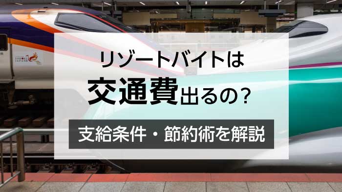 【実体験あり】リゾートバイトの交通費は本当に出る？支給の条件・注意点・節約術まで完全ガイド！