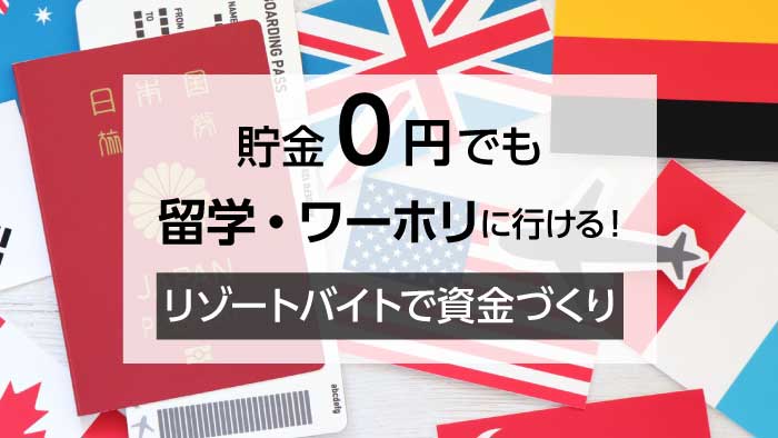 【リゾートバイト×留学・ワーホリ】夢への一歩を踏み出そう