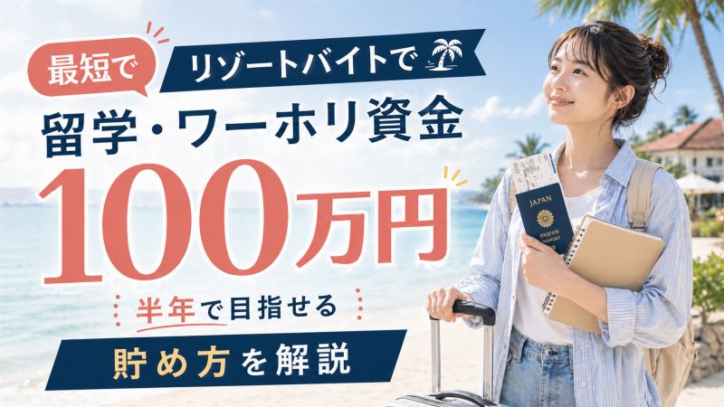 留学・ワーホリ資金はリゾートバイトで貯められる？最短で100万円作る方法