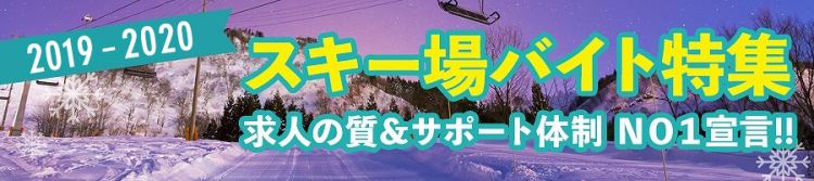 スキー場バイト2019-20
