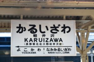 軽井沢リゾートバイト